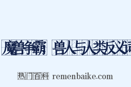 魔兽争霸：兽人与人类反义词是什么意思的图片